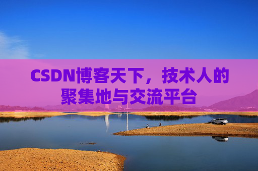 CSDN博客天下，技术人的聚集地与交流平台